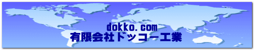 　dokko.com 有限会社ドッコー工業