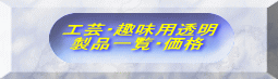 工芸・趣味用透明  製品一覧・価格