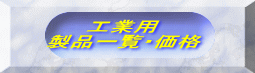 　　 工業用 製品一覧・価格 